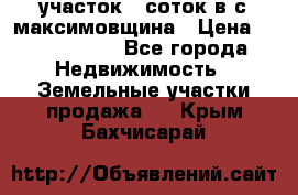 участок 12соток в с.максимовщина › Цена ­ 1 000 000 - Все города Недвижимость » Земельные участки продажа   . Крым,Бахчисарай